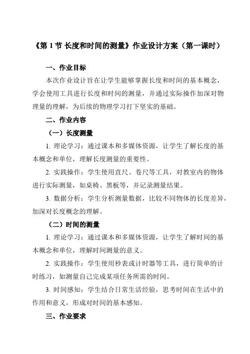 《第一章第1节长度和时间的测量》作业设计方案-初中物理人教版八年级上册