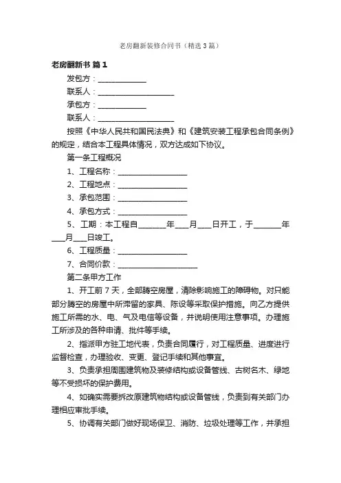 老房翻新装修合同书（精选3篇）