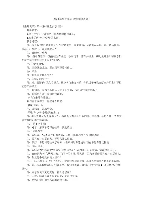 2023年坐井观天 教学实录(9篇)