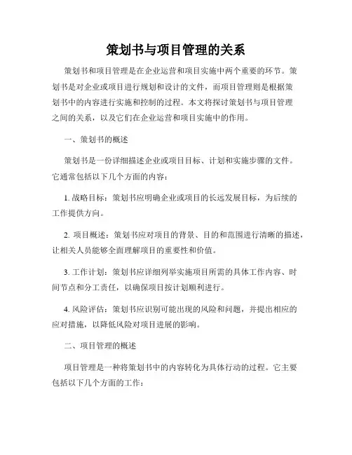 策划书与项目管理的关系