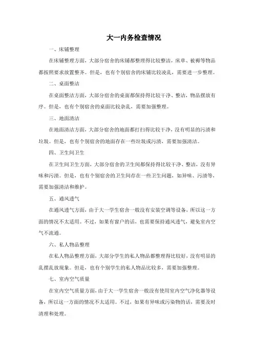 大一内务检查情况
