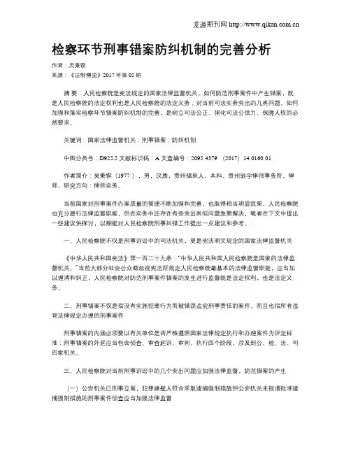 检察环节刑事错案防纠机制的完善分析