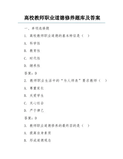 高校教师职业道德修养题库及答案