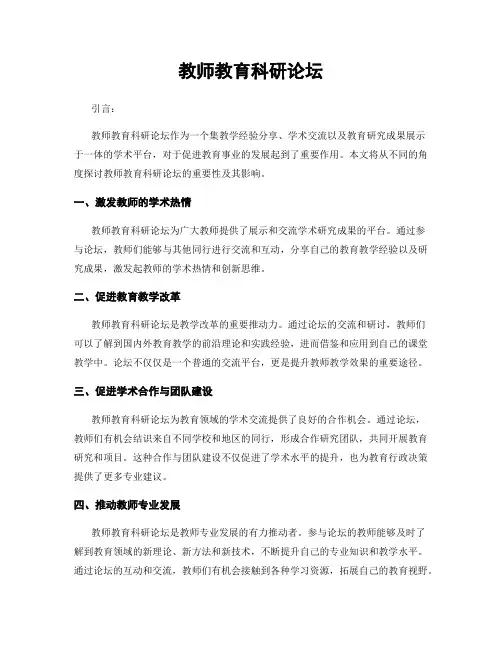教师教育科研论坛