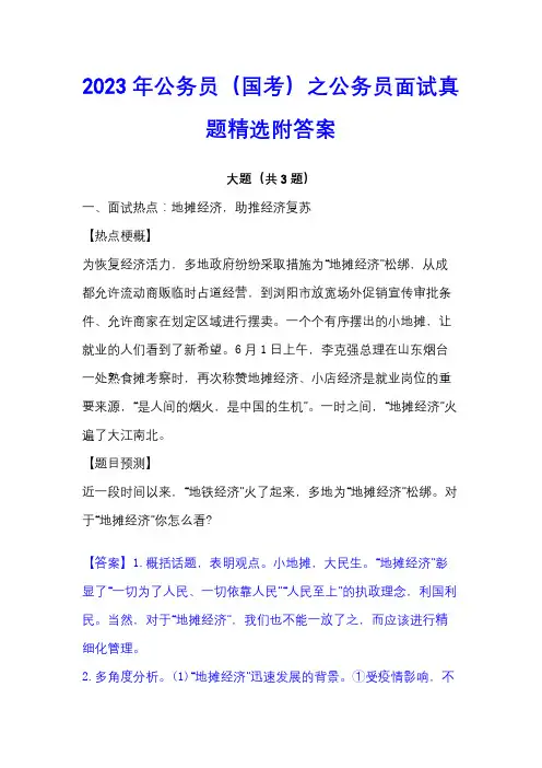 2023年公务员(国考)之公务员面试真题精选附答案