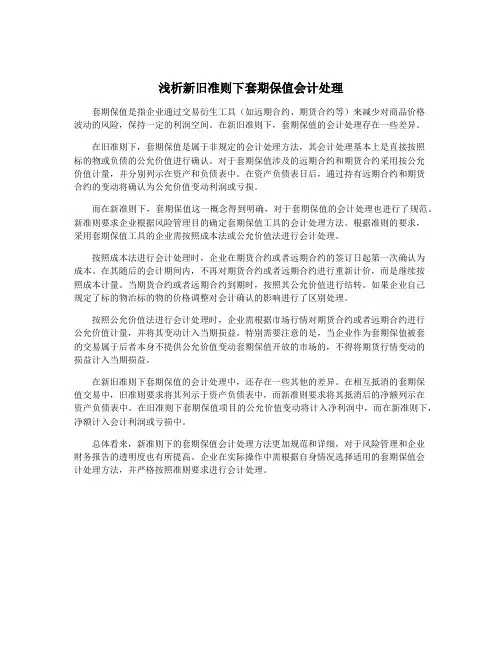 浅析新旧准则下套期保值会计处理
