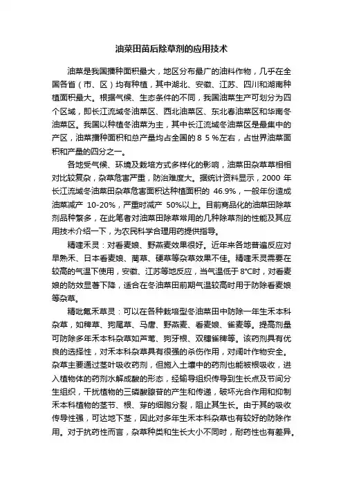 油菜田苗后除草剂的应用技术