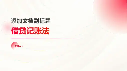 基础会计学课件 _第三章借贷记账法