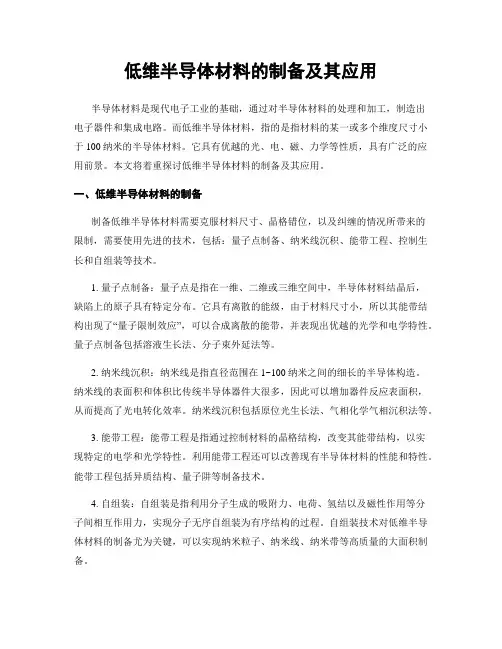 低维半导体材料的制备及其应用