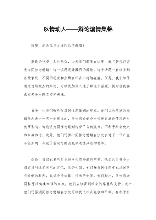 以情动人――辩论煽情集锦