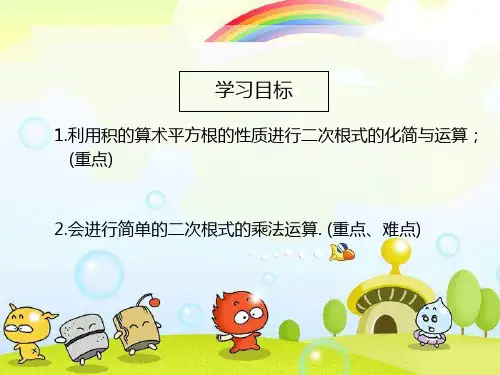 华师版九年级数学上册《二次根式的乘法与积的算术平方根》课件精品(2022年新版)