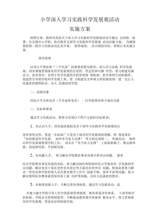 小学深入学习实践科学发展观活动实施方案