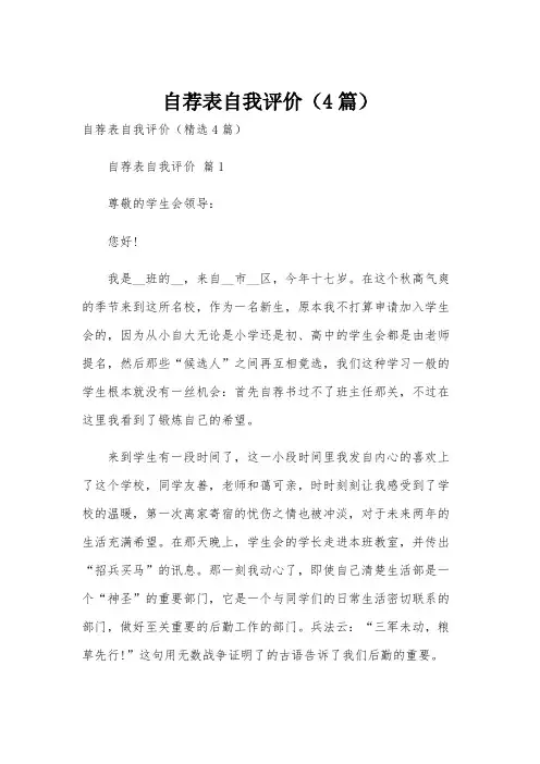 自荐表自我评价(4篇)