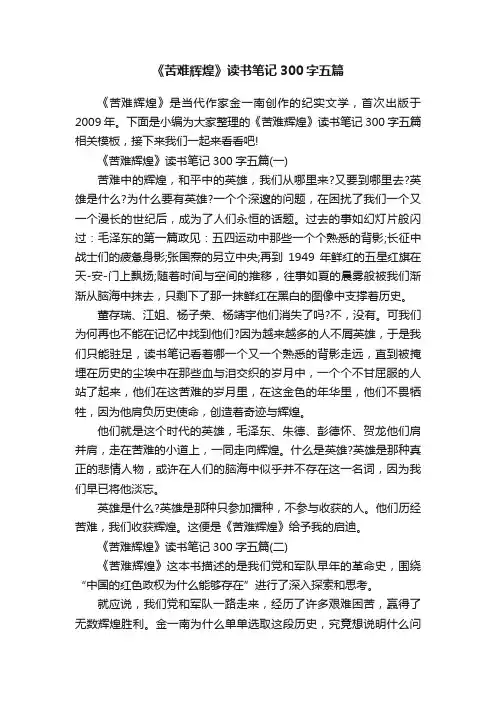 《苦难辉煌》读书笔记300字五篇