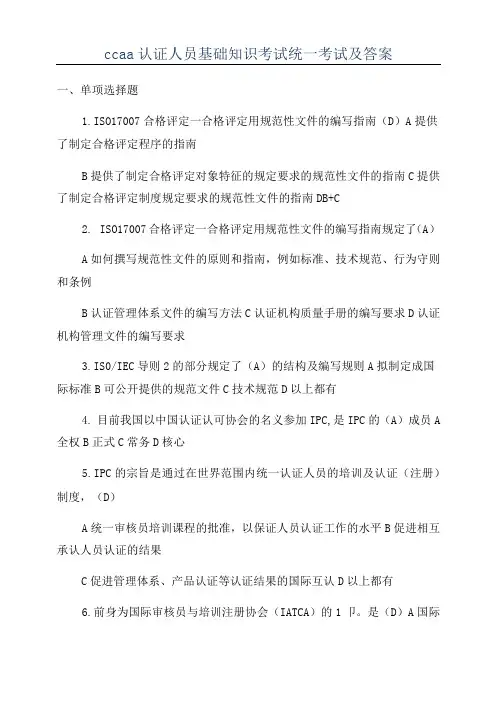 ccaa认证人员基础知识考试统一考试及答案