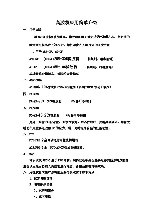 高胶粉简单应用介绍
