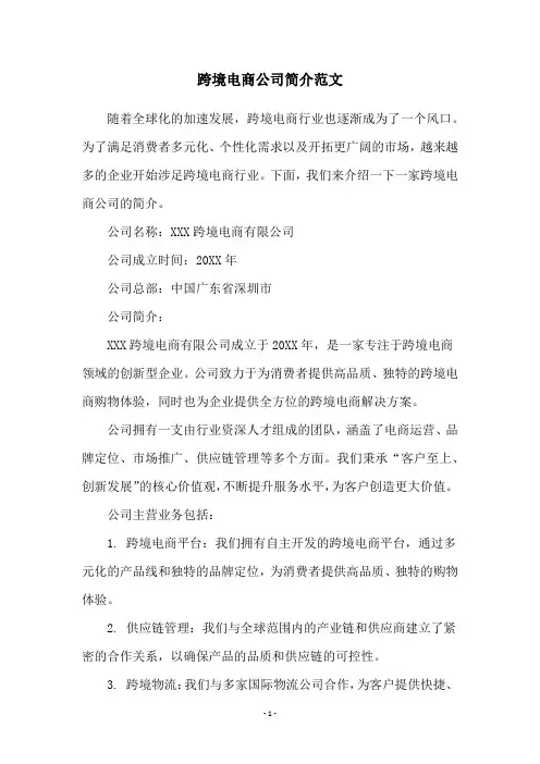跨境电商公司简介范文