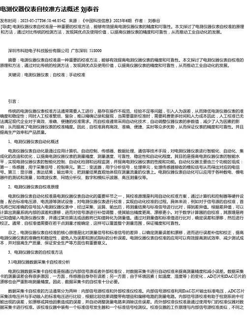 电测仪器仪表自校准方法概述刘泰谷