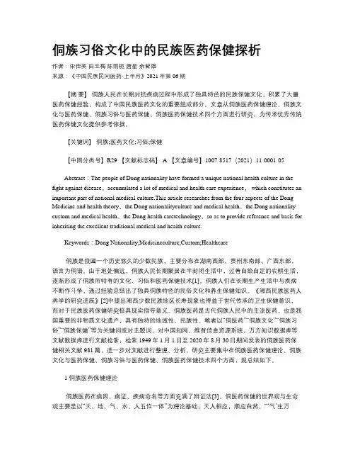 侗族习俗文化中的民族医药保健探析