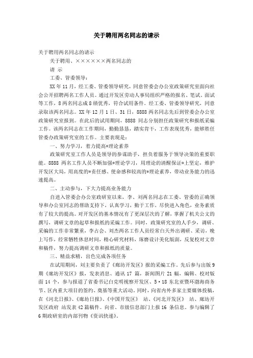 关于聘用两名同志的请示【精选】
