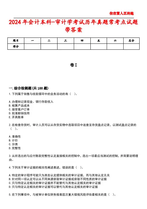 2024年会计本科-审计学考试历年真题常考点试题5带答案