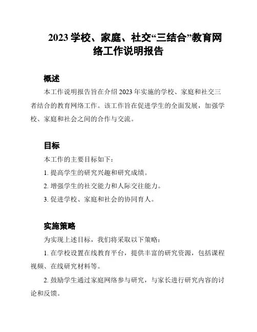 2023学校、家庭、社交“三结合”教育网络工作说明报告