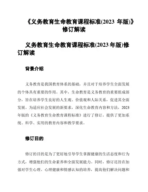 《义务教育生命教育课程标准(2023年版)》修订解读