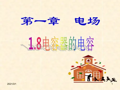 电容器-电容第一课时PPT精品课件