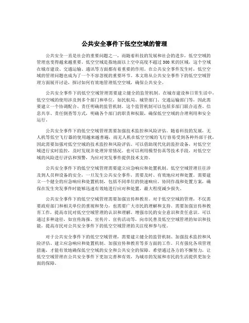 公共安全事件下低空空域的管理