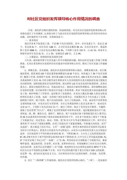 对社区党组织发挥领导核心作用情况的调查