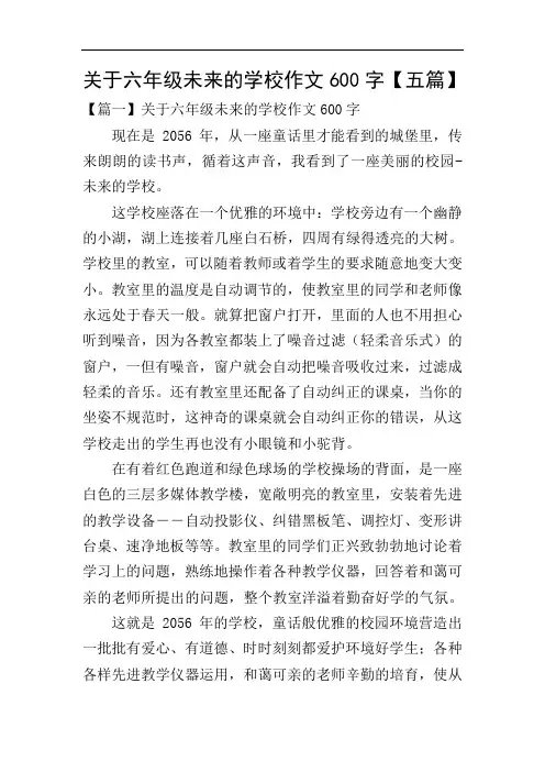 关于六年级未来的学校作文600字【五篇】