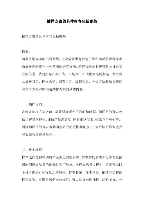抽样方案的具体内容包括哪些
