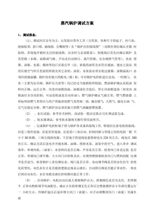 蒸汽锅炉调试方案