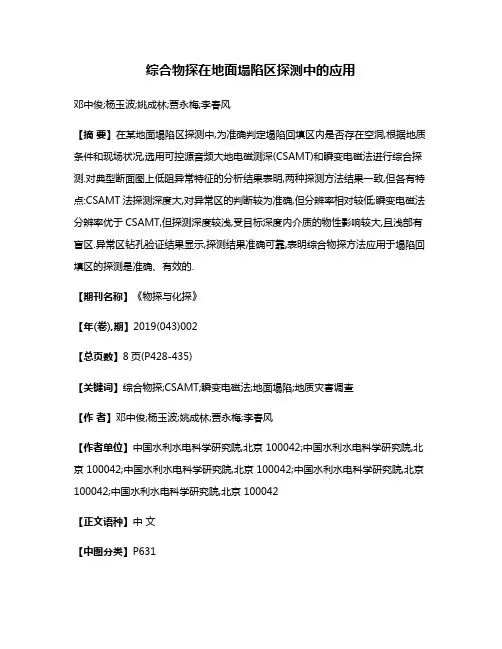 综合物探在地面塌陷区探测中的应用