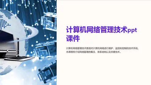 计算机网络管理技术课件