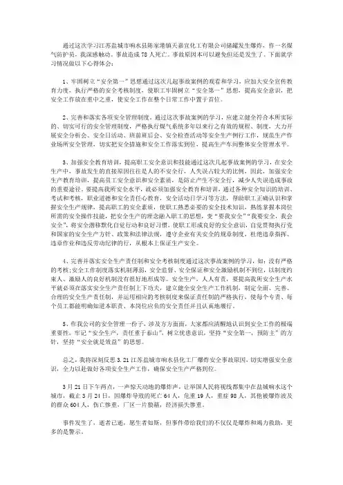 321响水事故心得体会.doc