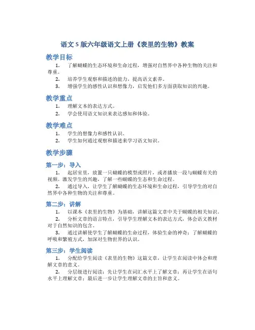 语文S版六年级语文上册《表里的生物》教案