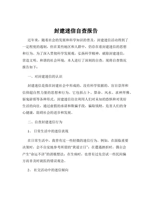 封建迷信自查报告
