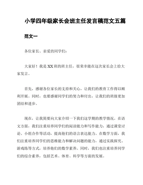 小学四年级家长会班主任发言稿范文五篇