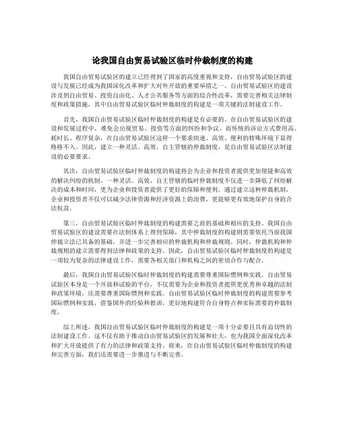 论我国自由贸易试验区临时仲裁制度的构建