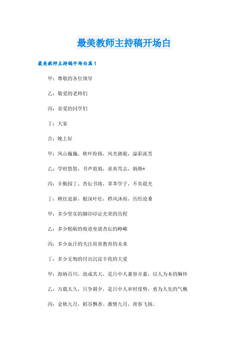 最美教师主持稿开场白
