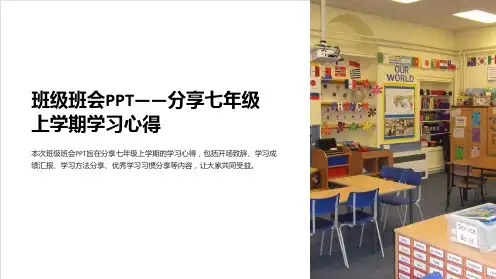 班级班会PPT-分享七年级上学期学习心得