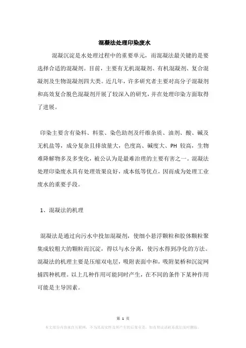 混凝法处理印染废水