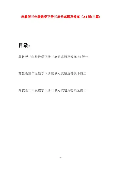 苏教版三年级数学下册三单元试题及答案A4版(三套)