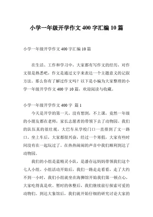 小学一年级开学作文400字汇编10篇