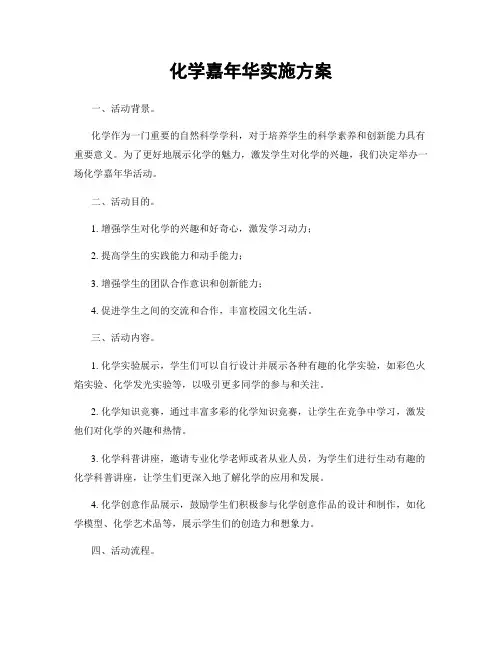 化学嘉年华实施方案