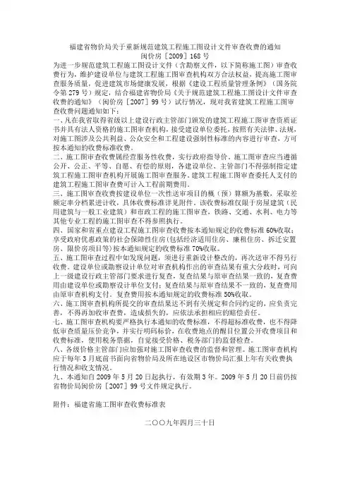 福建省物价局关于重新规范建筑工程施工图设计文件审查收费的通知