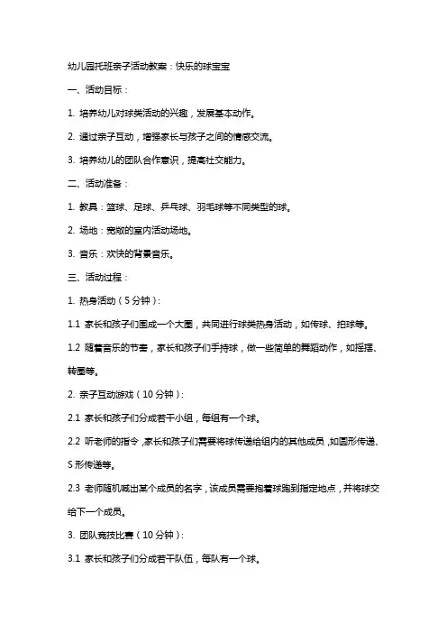 幼儿园托班亲子活动教案：快乐的球宝宝