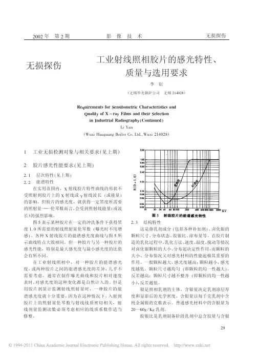 工业射线照相胶片的感光特性_质量与选用要求[1]