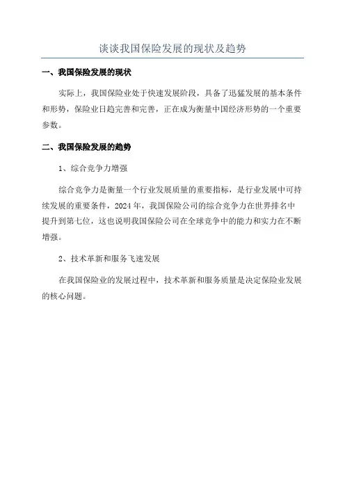 谈谈我国保险发展的现状及趋势